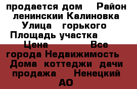 продается дом  › Район ­ ленинскии Калиновка  › Улица ­ горького › Площадь участка ­ 42 › Цена ­ 20 000 - Все города Недвижимость » Дома, коттеджи, дачи продажа   . Ненецкий АО